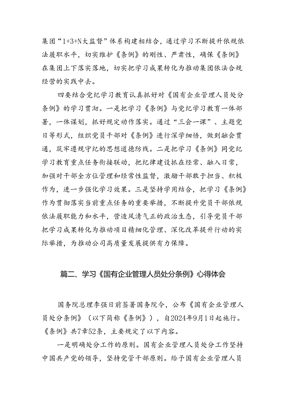 (9篇)《国有企业管理人员处分条例》专题学习心得体会发言通用范文.docx_第3页