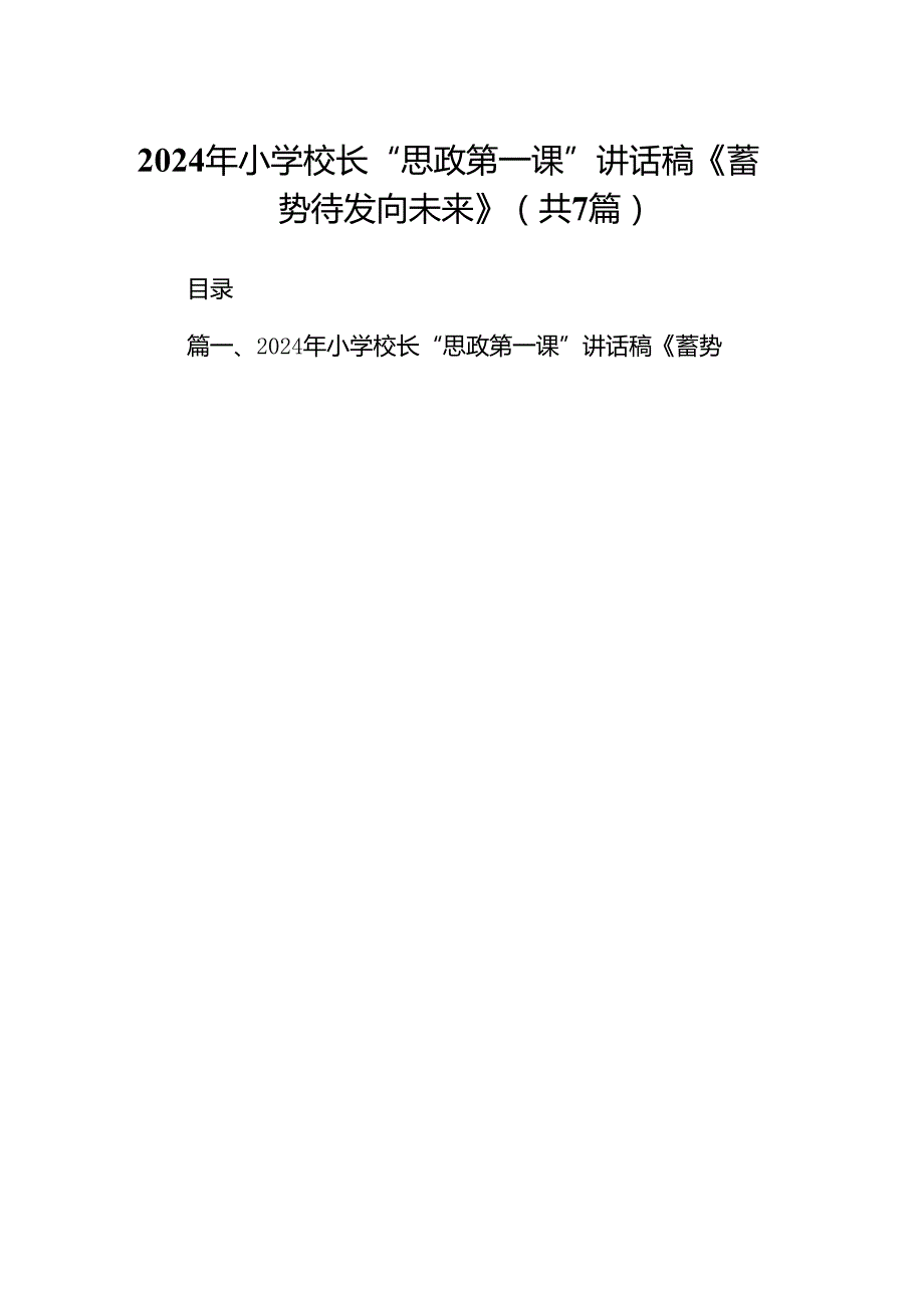 2024年小学校长“思政第一课”讲话稿《蓄势待发向未来》7篇（详细版）.docx_第1页