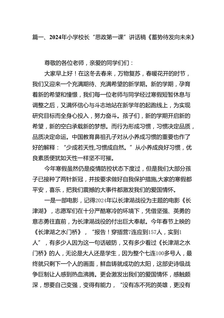 2024年小学校长“思政第一课”讲话稿《蓄势待发向未来》7篇（详细版）.docx_第2页