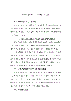 2023年意识形态工作计划工作方案(精选10篇).docx