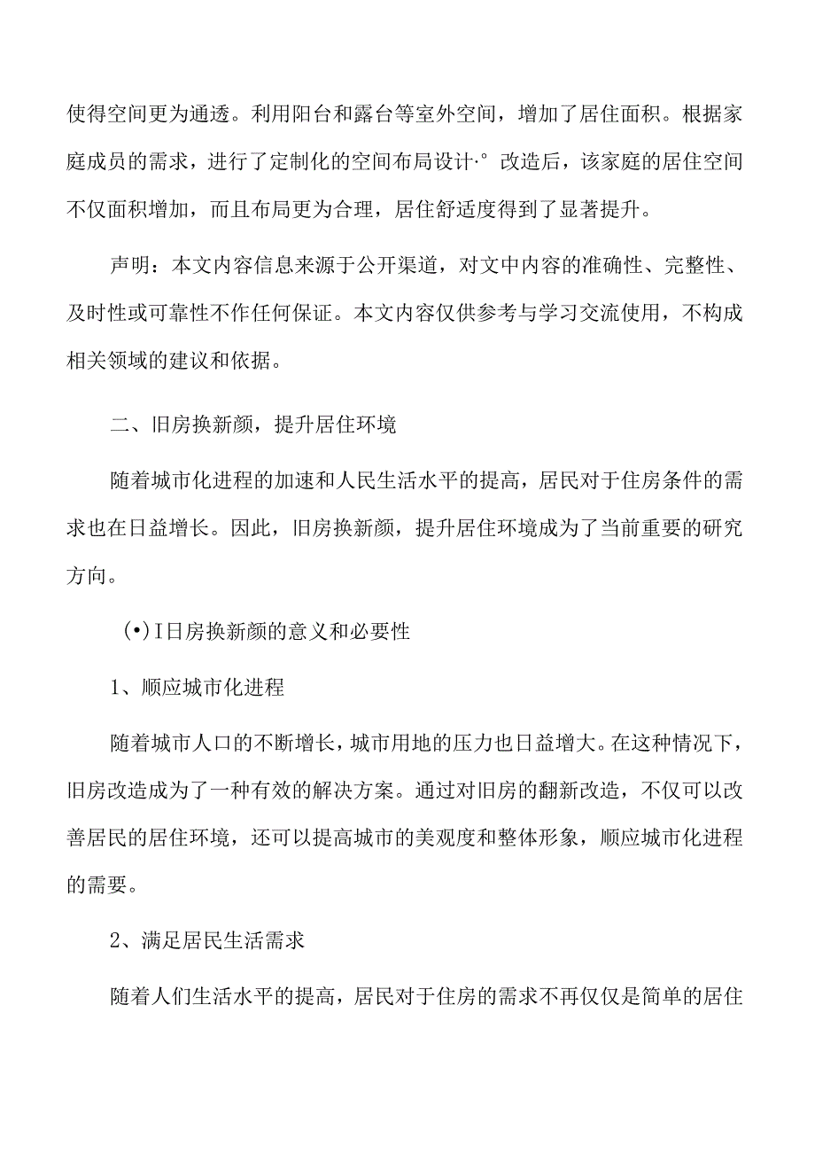 住房以旧换新对居民住房条件的改善分析.docx_第3页