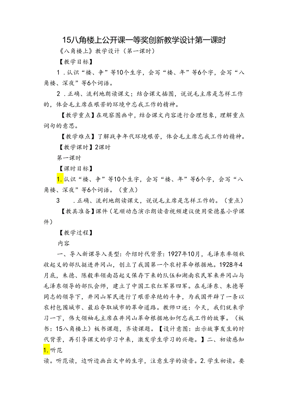 15八角楼上 公开课一等奖创新教学设计 第一课时.docx_第1页