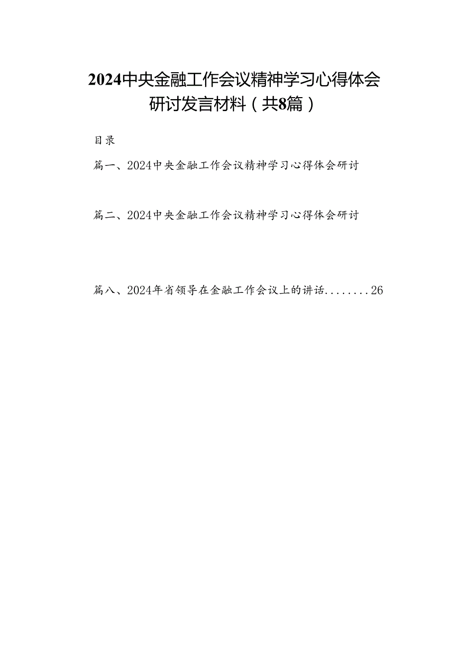 2024中央金融工作会议精神学习心得体会研讨发言材料8篇供参考.docx_第1页