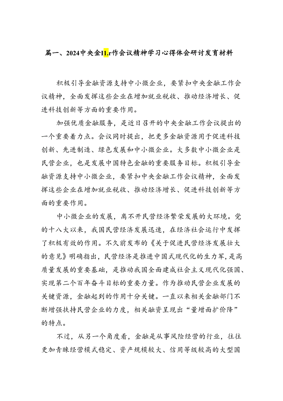 2024中央金融工作会议精神学习心得体会研讨发言材料8篇供参考.docx_第2页