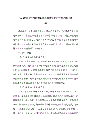 【7篇】2024年党纪学习教育对照检查情况汇报及下步整改措施专题资料.docx