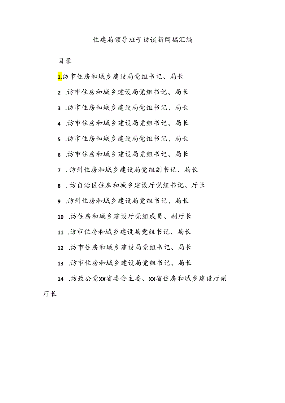 住建局领导班子访谈新闻稿汇编.docx_第1页