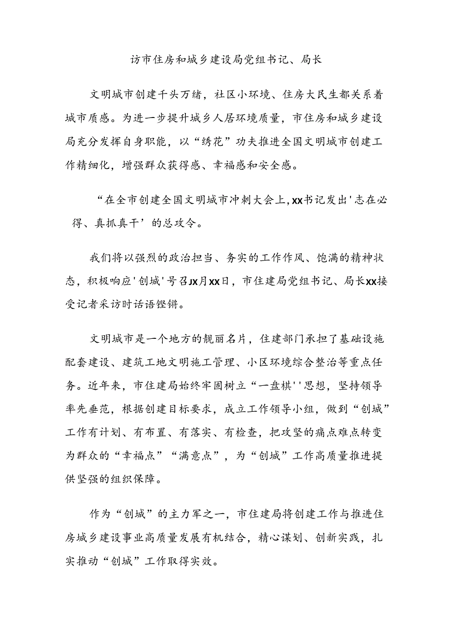 住建局领导班子访谈新闻稿汇编.docx_第2页