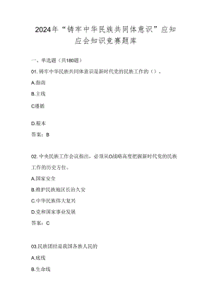 2024年“铸牢中华民族共同体意识”应知应会知识竞赛测试题库试卷及答案.docx