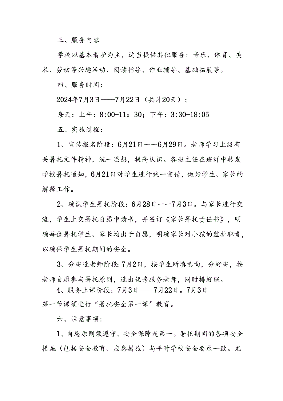 2024年中小学《暑期托管》工作实施方案 （3份）_49.docx_第2页