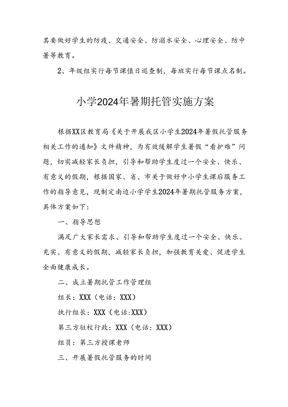 2024年中小学《暑期托管》工作实施方案 （3份）_49.docx_第3页