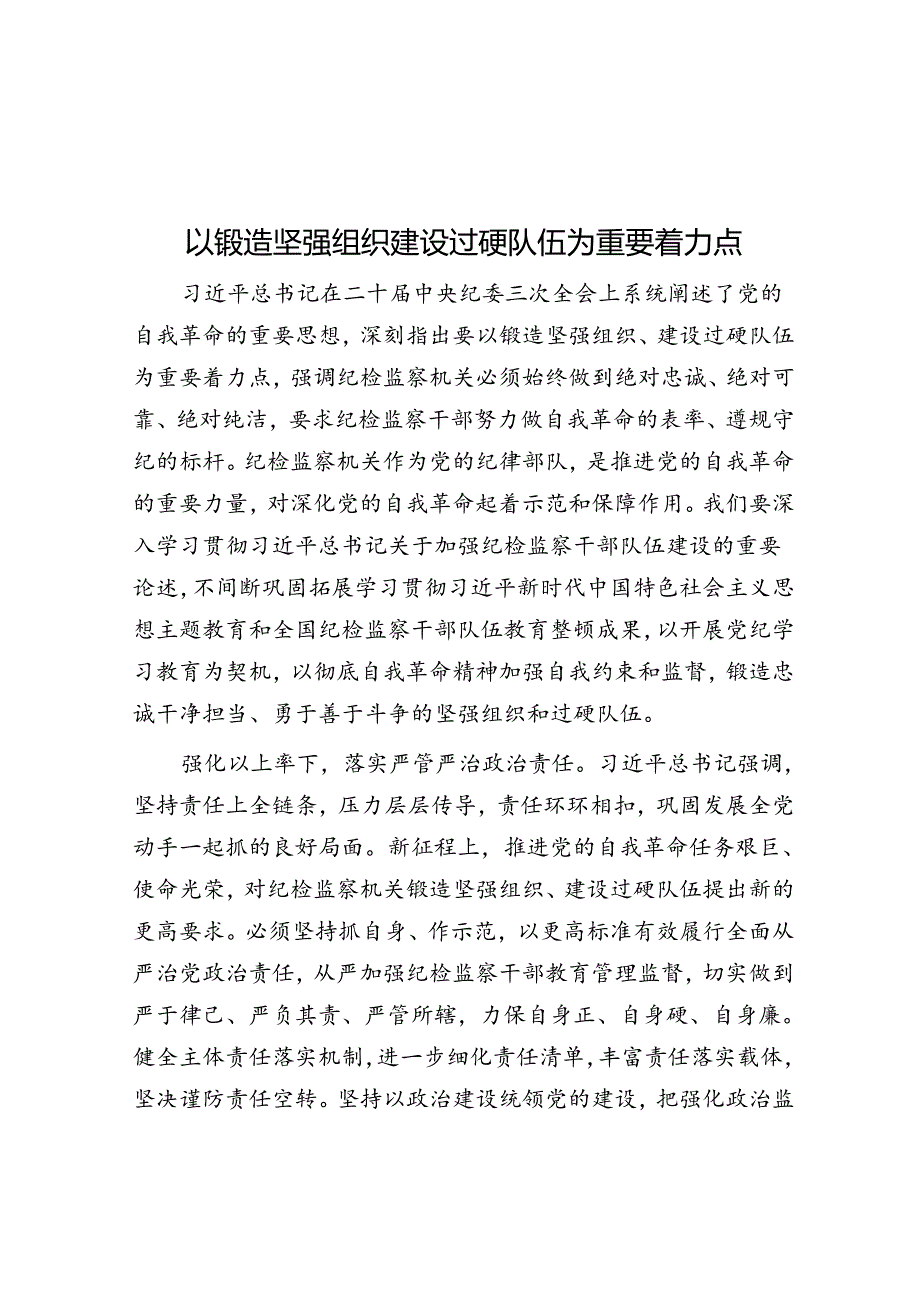 以锻造坚强组织建设过硬队伍为重要着力点.docx_第1页