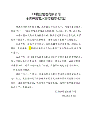 XX物业管理有限公司全面开展节水宣传和节水活动（2024年）.docx