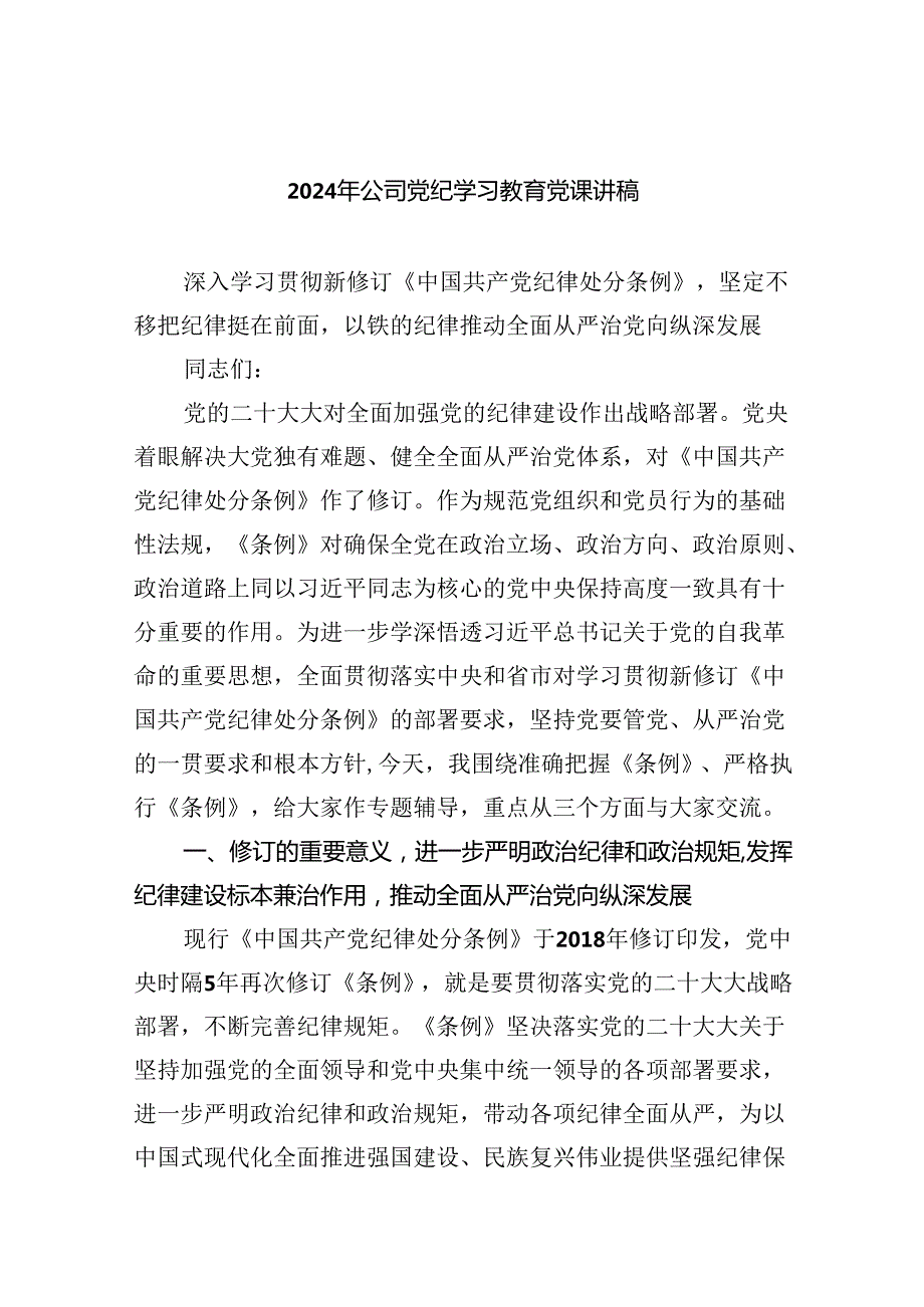 【7篇】2024年公司党纪学习教育党课讲稿汇编.docx_第1页