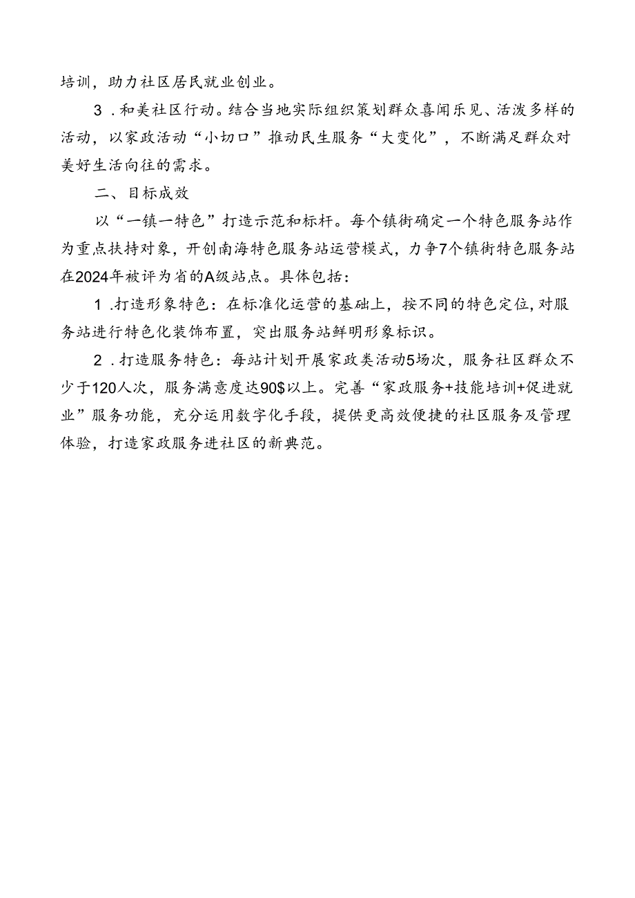 “南粤家政”基层服务站运营服务项目需求书.docx_第2页