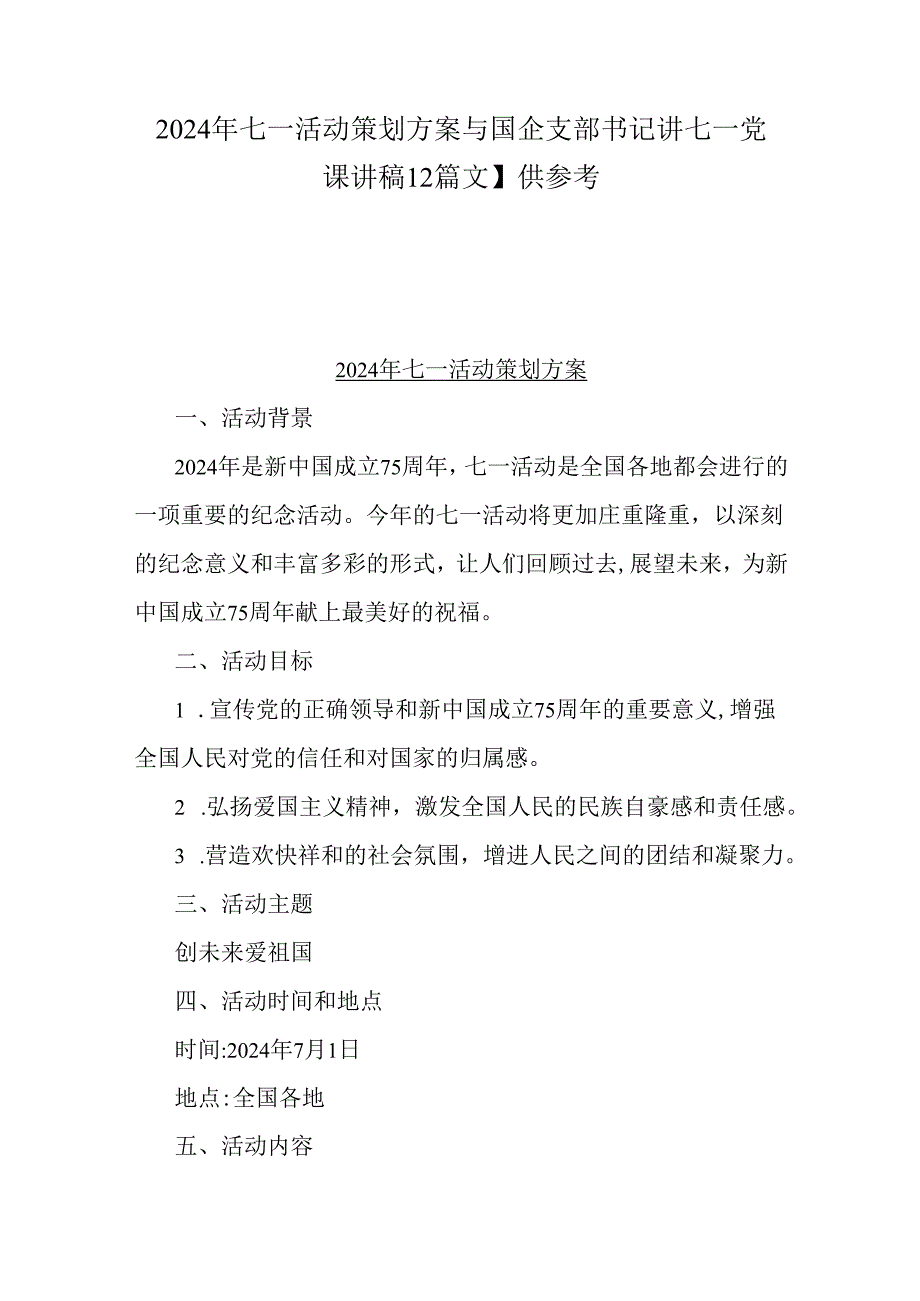 2024年七一活动策划方案与国企支部书记讲七一党课讲稿【2篇文】供参考.docx_第1页