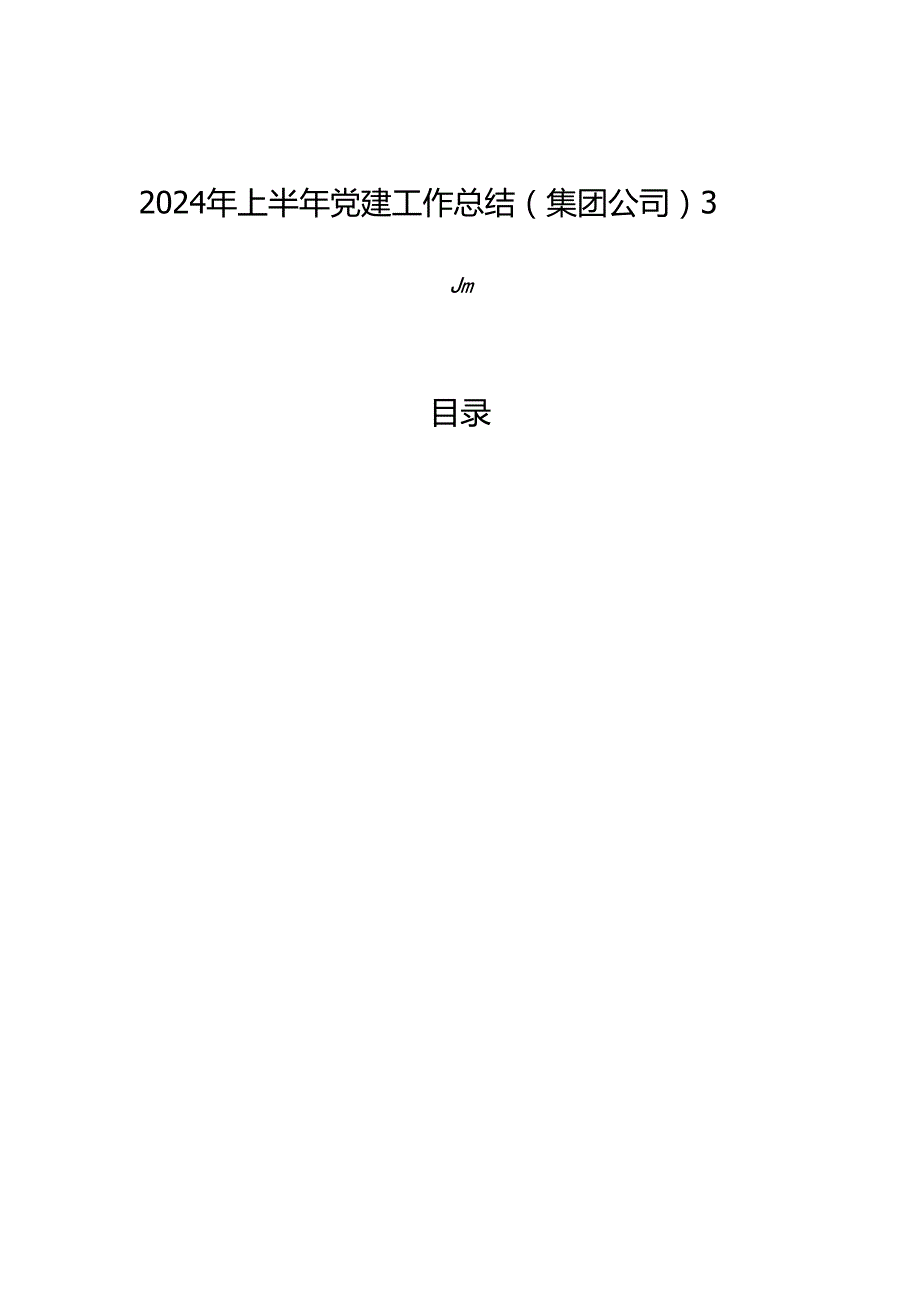 2024年上半年党建工作总结（集团公司）3篇.docx_第1页