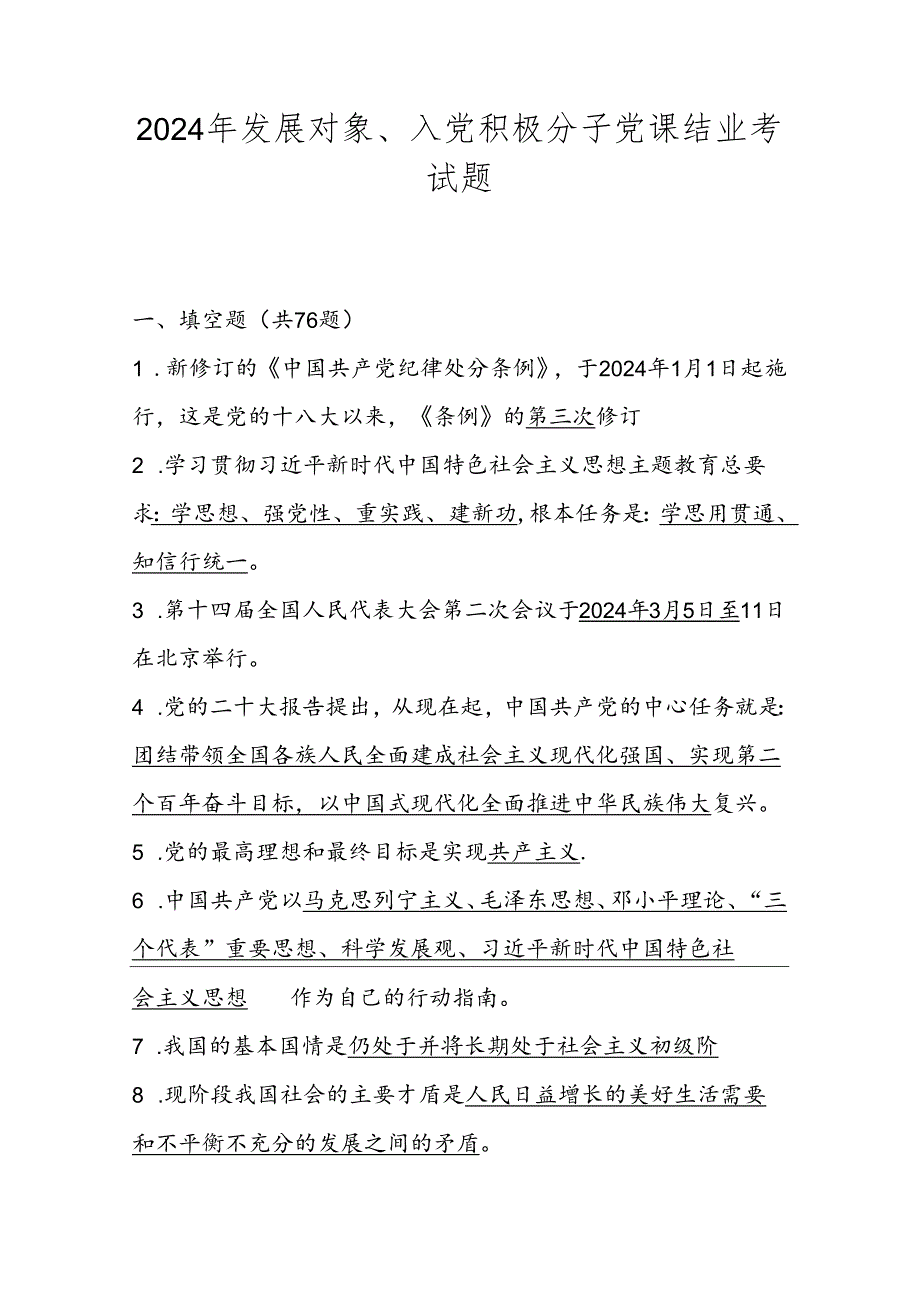 2024年发展对象、入党积极分子考试题题库试卷及答案.docx_第1页