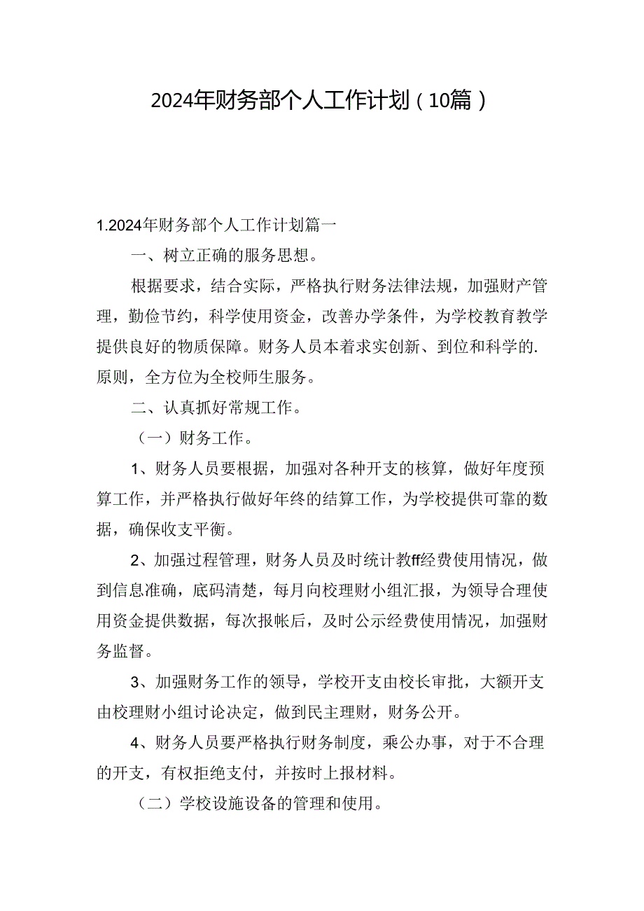 2024年财务部个人工作计划（10篇）.docx_第1页