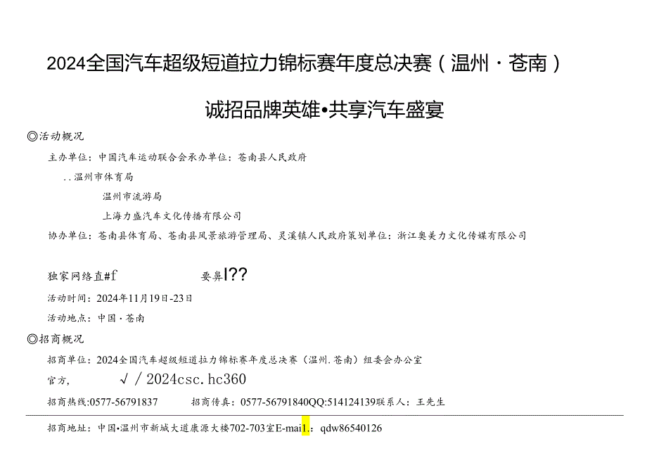 2024全国汽车超级短道拉力锦标赛年度总决赛策划方案.docx_第1页