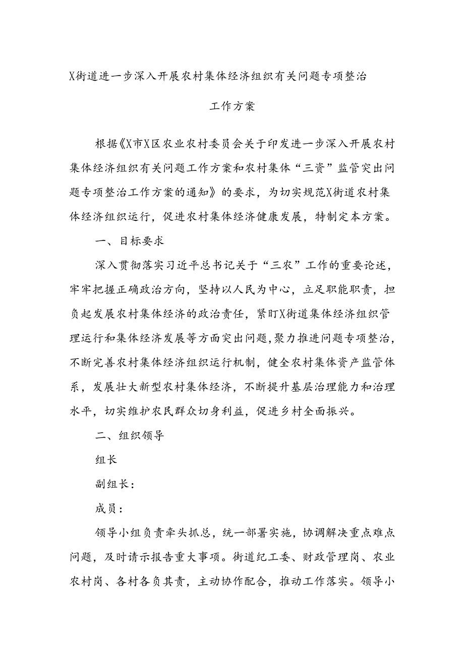 X街道进一步深入开展农村集体经济组织有关问题专项整治工作方案.docx_第1页