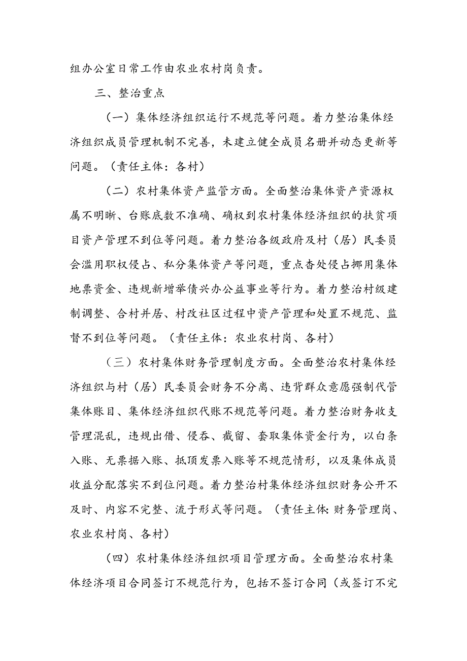 X街道进一步深入开展农村集体经济组织有关问题专项整治工作方案.docx_第2页