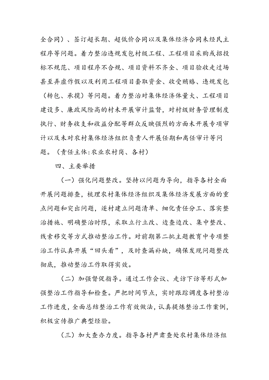 X街道进一步深入开展农村集体经济组织有关问题专项整治工作方案.docx_第3页