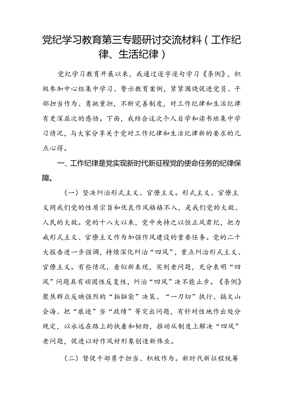 党纪学习教育工作纪律、生活纪律第三专题研讨交流材料心得体会2篇.docx_第2页