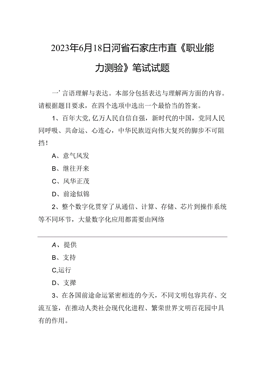 2023年6月18日河省石家庄市直《职业能力测验》笔试试题.docx_第1页