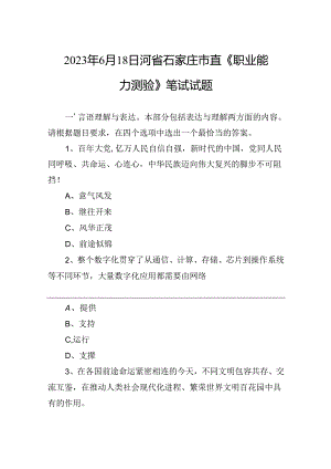 2023年6月18日河省石家庄市直《职业能力测验》笔试试题.docx