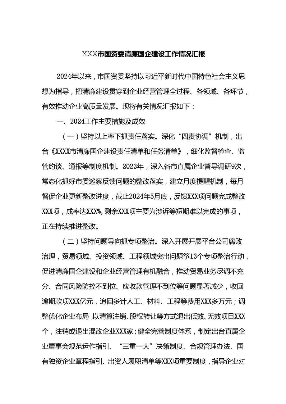 XXX市国资委清廉国企建设工作情况汇报.docx_第1页