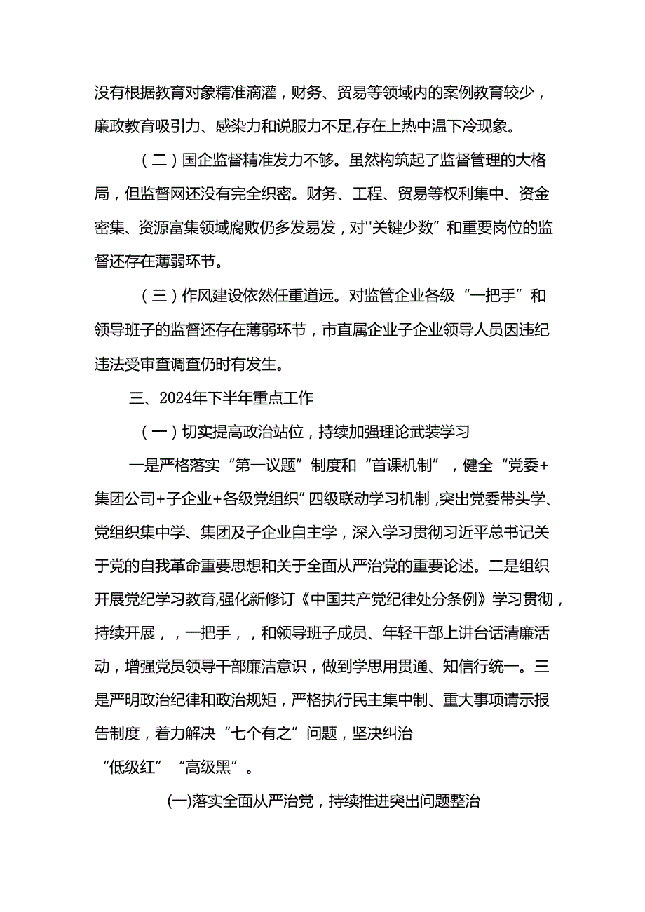 XXX市国资委清廉国企建设工作情况汇报.docx_第3页