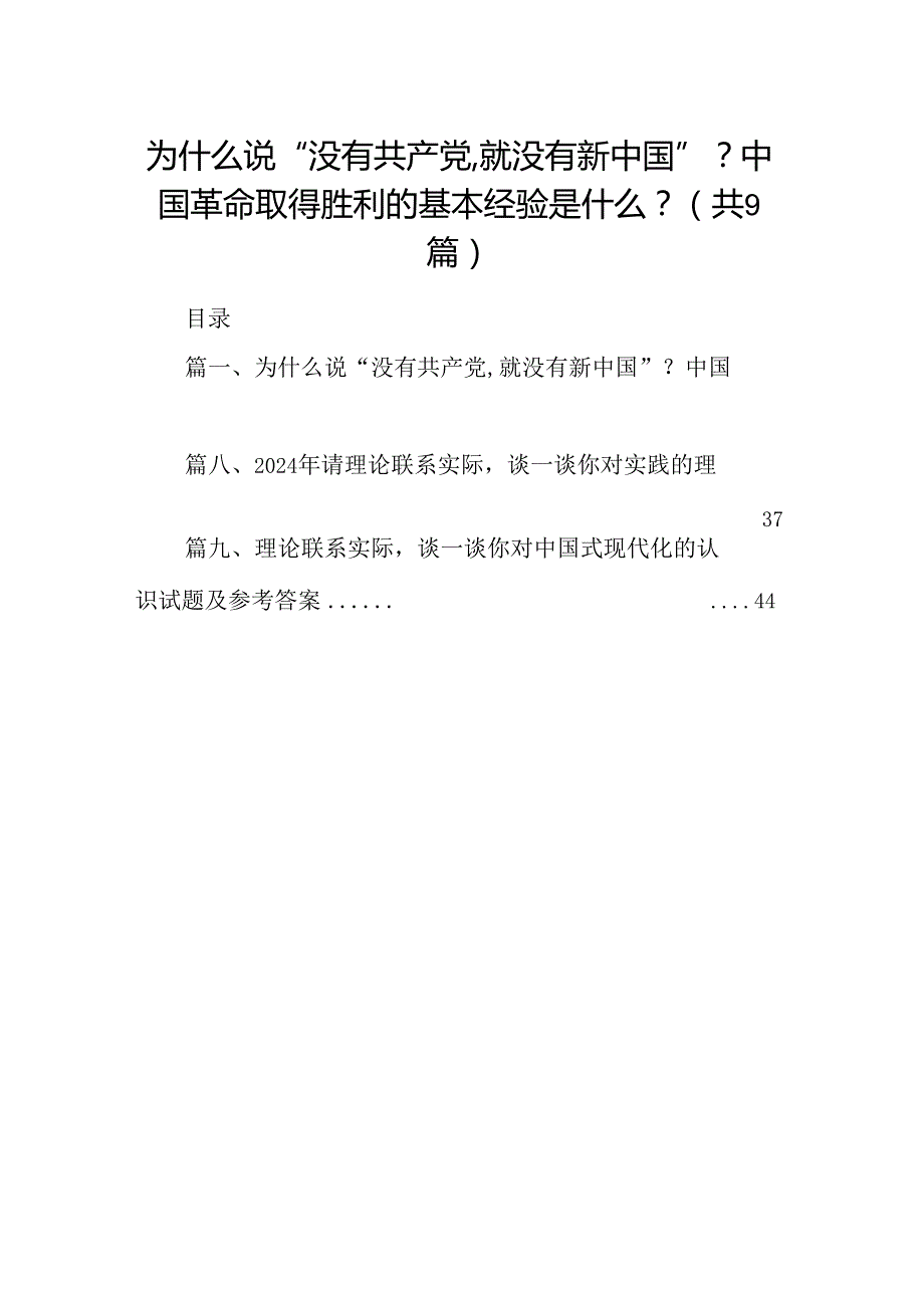 9篇为什么说“没有共产党,就没有新中国”？中国革命取得胜利的基本经验是什么？范文.docx_第1页