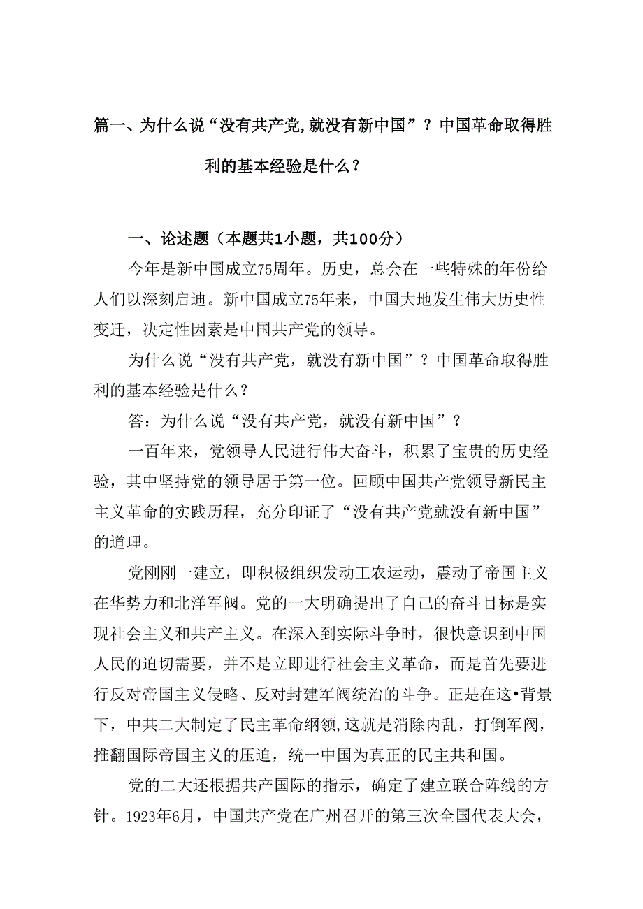 9篇为什么说“没有共产党,就没有新中国”？中国革命取得胜利的基本经验是什么？范文.docx_第2页