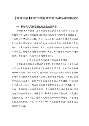 【党课讲稿】新时代共同体话语及其统战价值研究.docx