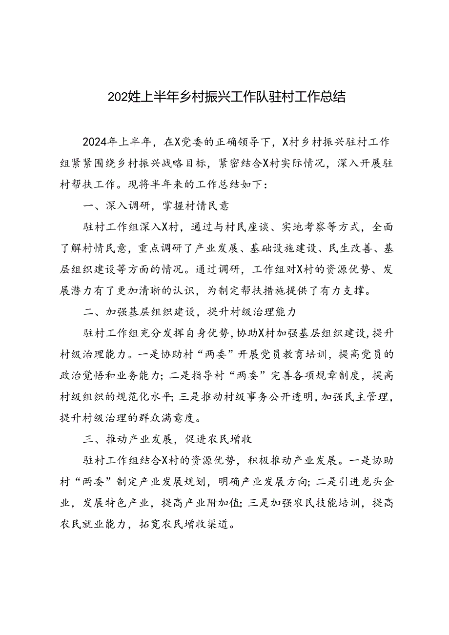 3篇 2024年上半年乡村振兴工作队驻村工作总结.docx_第1页