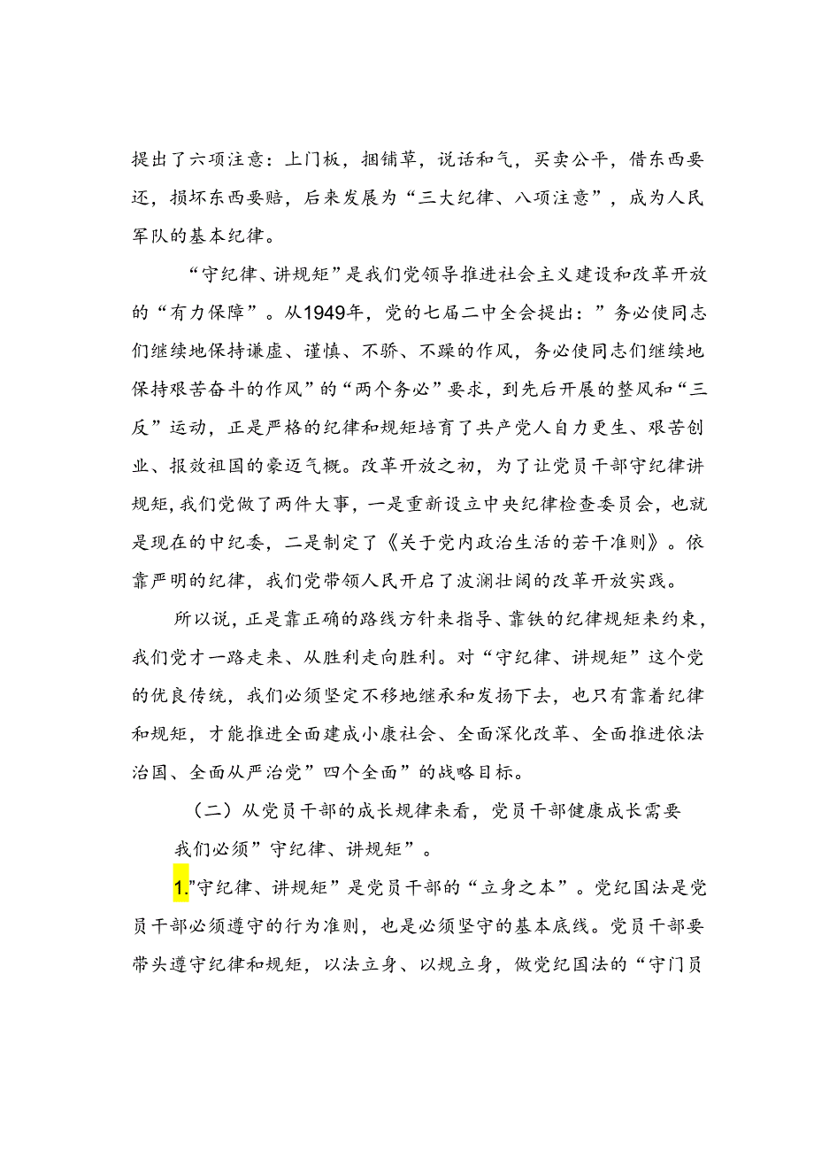 “守纪律、讲规矩”专题党课讲稿.docx_第2页