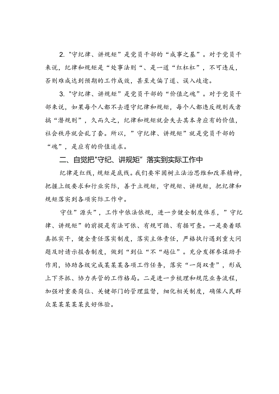 “守纪律、讲规矩”专题党课讲稿.docx_第3页