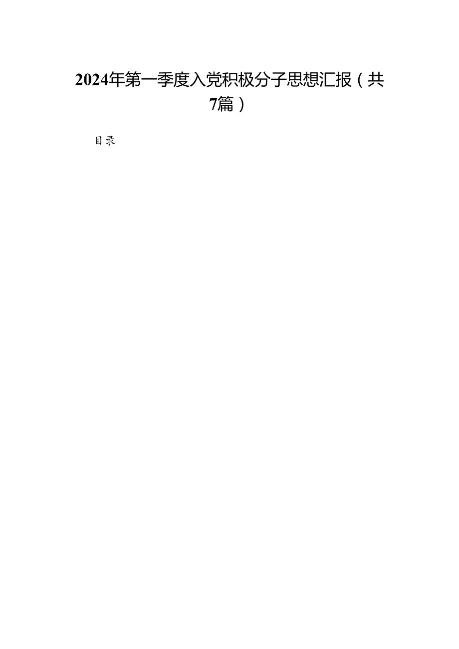 2024年第一季度入党积极分子思想汇报(精选7篇).docx_第1页