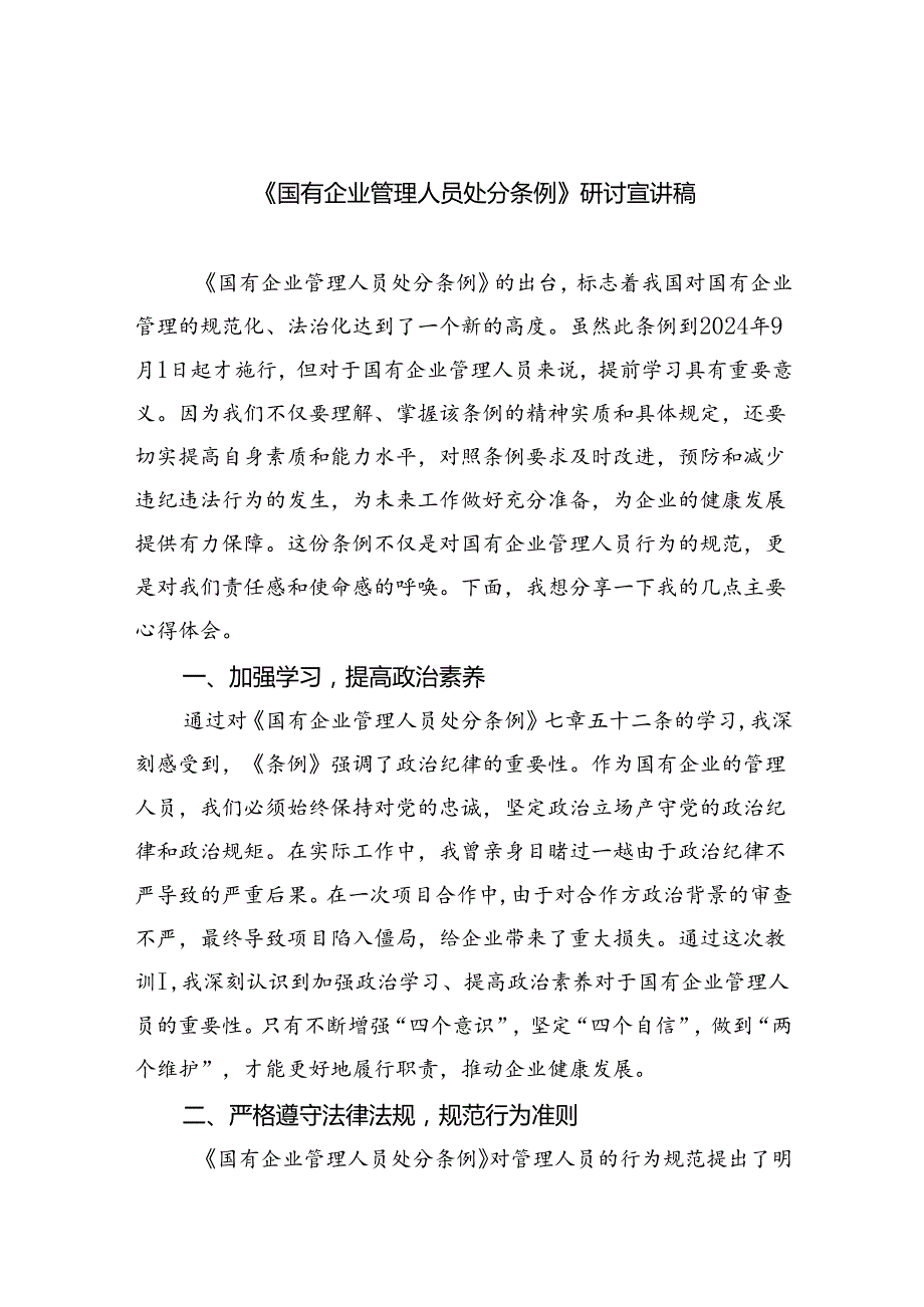 《国有企业管理人员处分条例》研讨宣讲稿优选11篇.docx_第1页