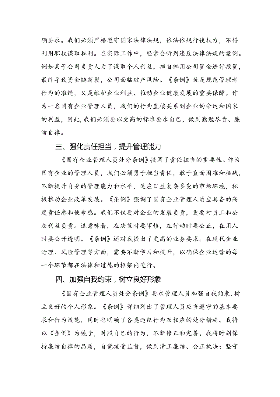 《国有企业管理人员处分条例》研讨宣讲稿优选11篇.docx_第2页