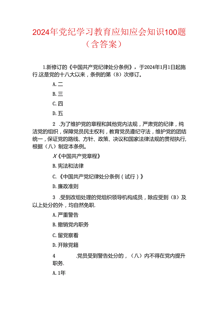 2024年党纪学习教育应知应会知识100题（含答案）.docx_第1页