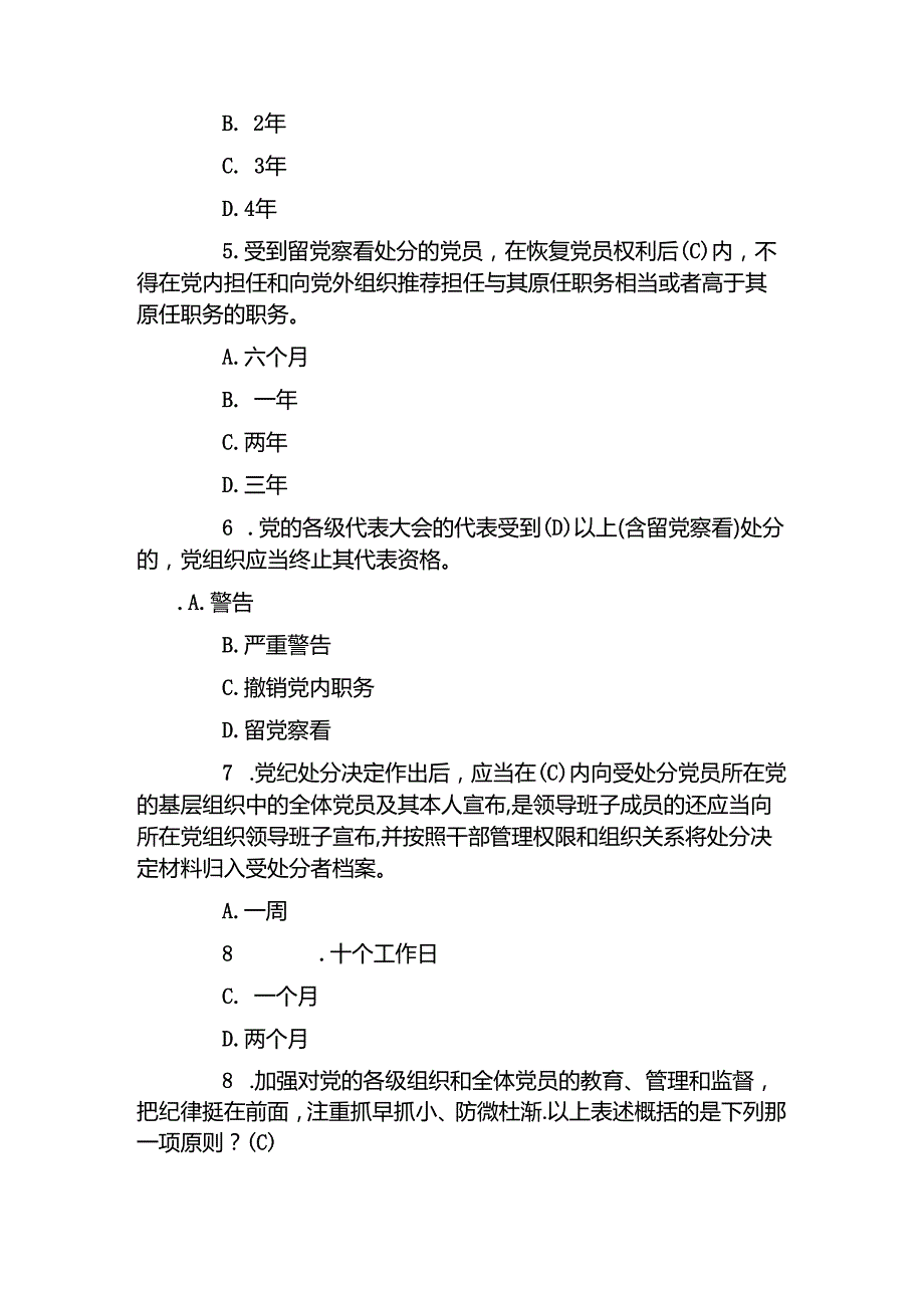 2024年党纪学习教育应知应会知识100题（含答案）.docx_第2页