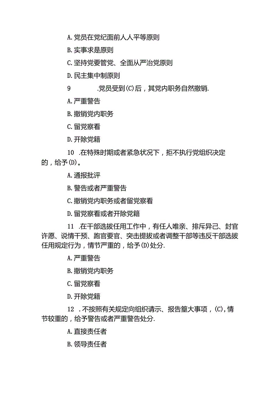 2024年党纪学习教育应知应会知识100题（含答案）.docx_第3页