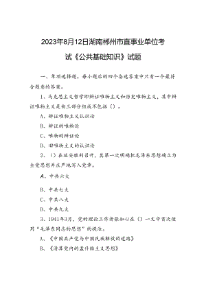 2023年8月12日湖南郴州市直事业单位考试《公共基础知识》试题.docx