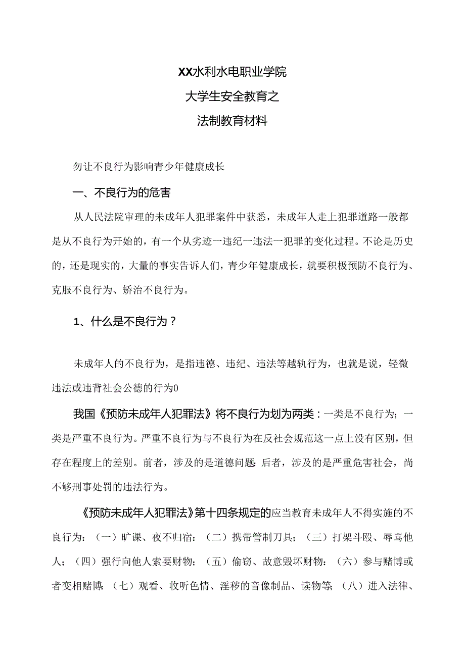 XX水利水电职业学院大学生安全教育之法制教育材料（2024年）.docx_第1页