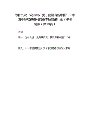 为什么说“没有共产党就没有新中国”？中国革命取得胜利的基本经验是什么？参考答案共13篇.docx