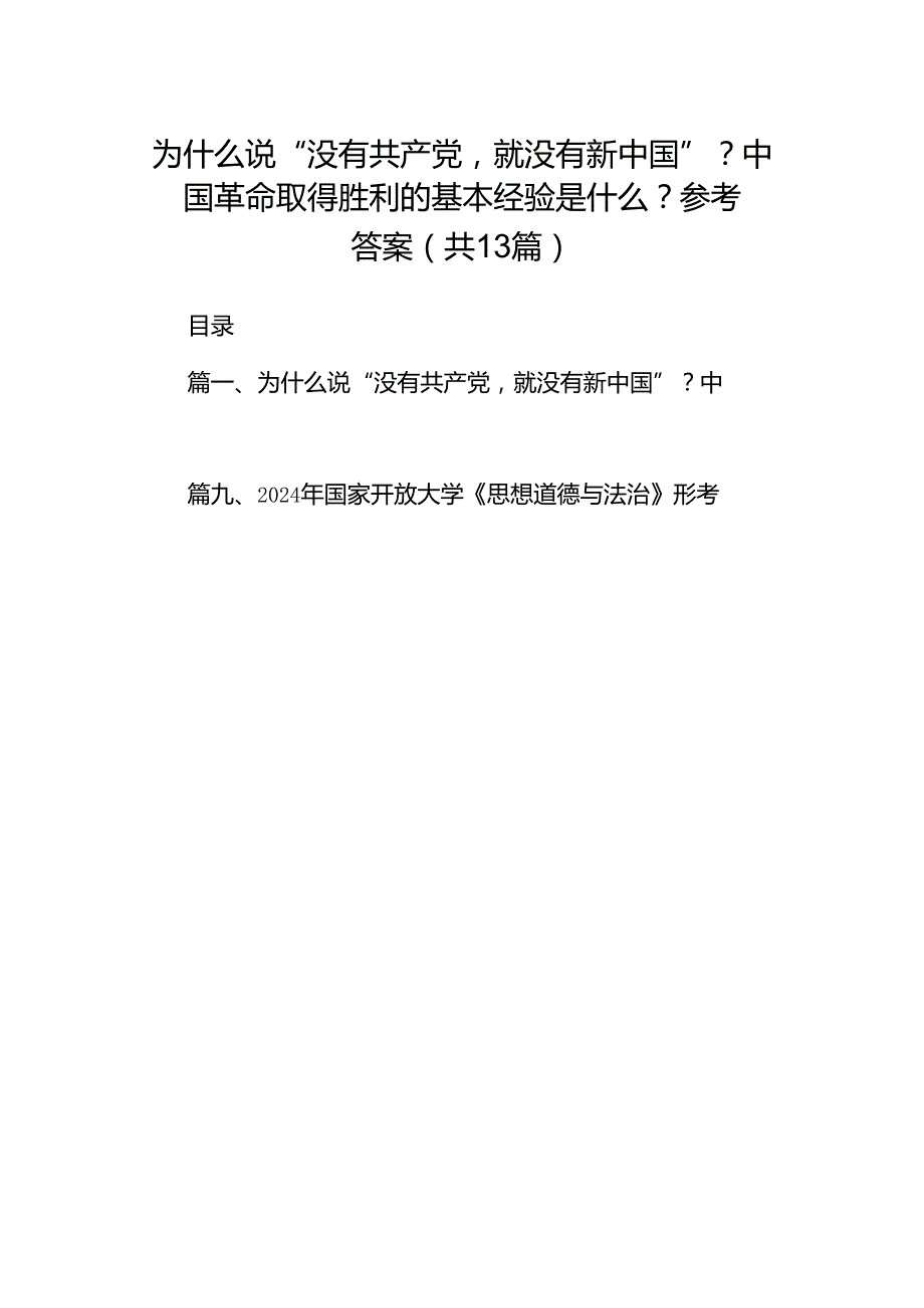 为什么说“没有共产党就没有新中国”？中国革命取得胜利的基本经验是什么？参考答案共13篇.docx_第1页