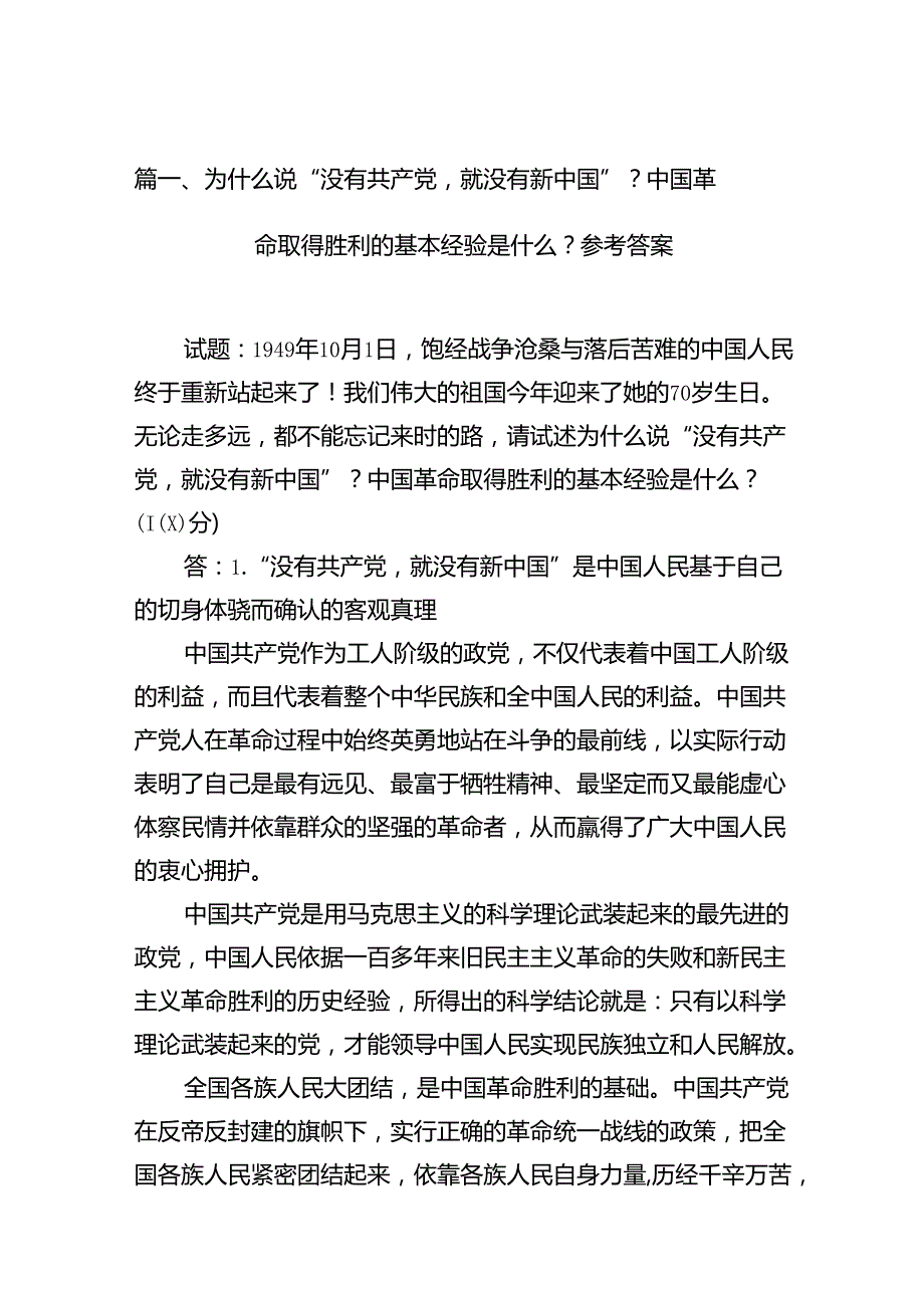 为什么说“没有共产党就没有新中国”？中国革命取得胜利的基本经验是什么？参考答案共13篇.docx_第2页