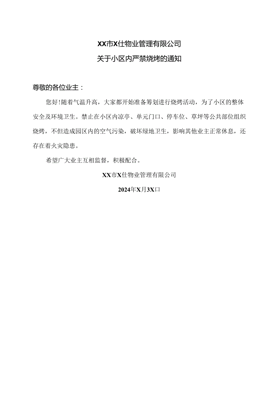 XX市X仕物业管理有限公司关于小区内严禁烧烤的通知（2024年）.docx_第1页