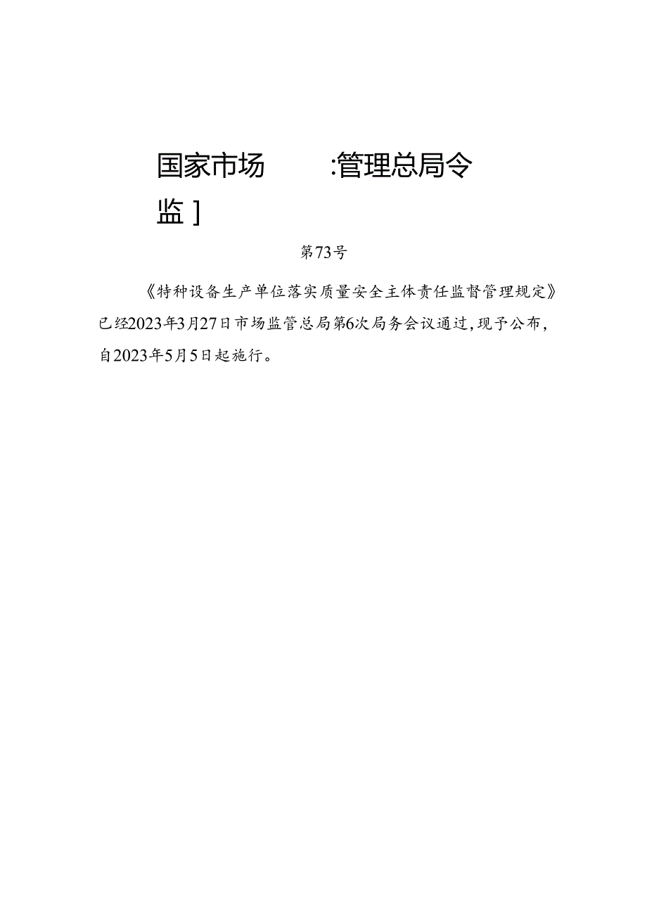 2023.4《起重机械生产单位落实质量安全主体责任监督管理规定》.docx_第1页